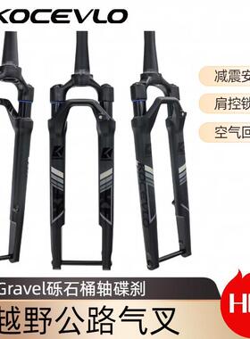 GRAVEL 砾石碟刹公路车越野前叉 700C自行车锁死气压避震前叉桶轴