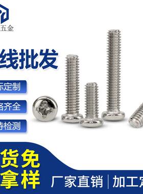 铁镍十字圆头机牙螺丝PM2*2/2.5/3/4/5/6/8....20/25黑色盘头机丝