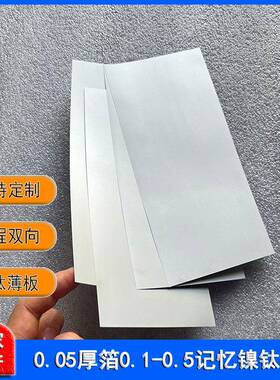 TiNi-02超弹记忆镍钛合金板双层记忆热敏温控镍钛合金片0.05mm厚