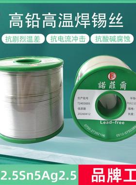 诺菲尔296-302℃有铅Pb92.5Sn5Ag2.5 高温高铅高银焊锡丝焊料钎料