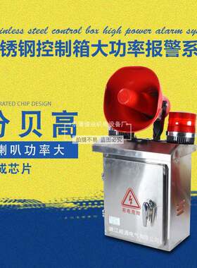 工业超大功率声光语音报警器 大喇叭不锈钢控制箱报警系统200分贝