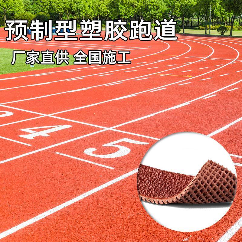 预制型塑胶跑道学校操场epdm橡胶颗粒幼儿园户外地坪材料生产厂家