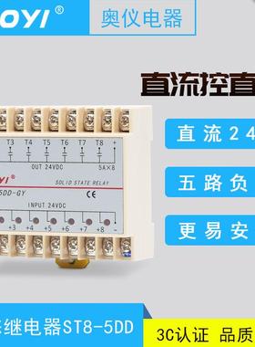 AOYI奥仪 ST8-5DD八路输入输出单相直流SSR固态继电器5A奥仪DC