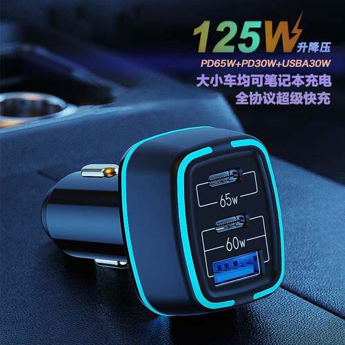 125W升降压大功率车载充电器超级快充PD65WPD30W闪充支持笔记本
