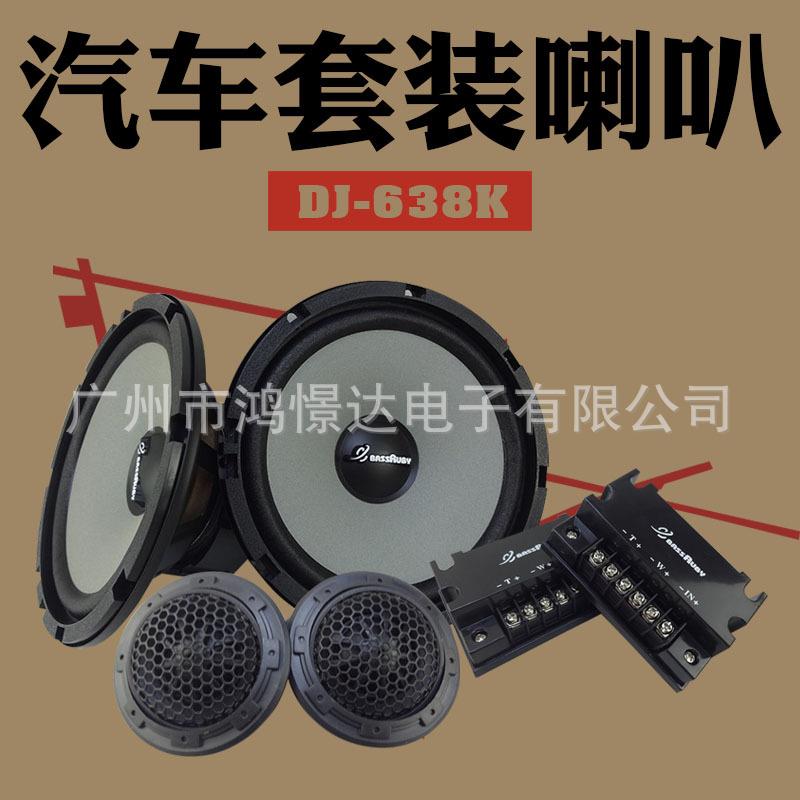 汽车音响喇叭 风铃 DJ-638K 套装喇叭 6.5寸喇叭车载扬声器