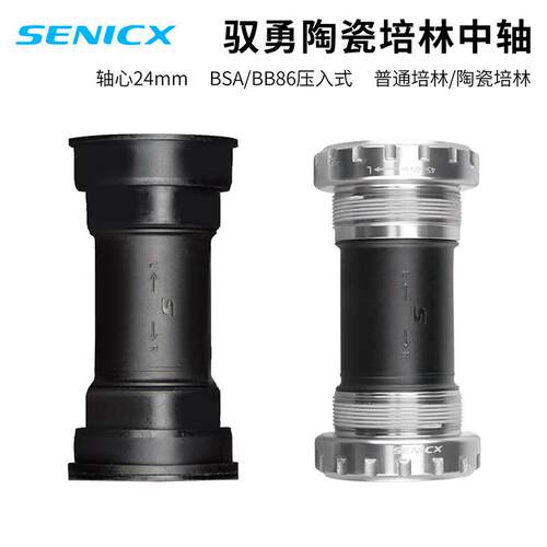 SENICX 驭勇陶瓷培林中轴 轴心24mm BSA螺纹式/BB86压入式中轴