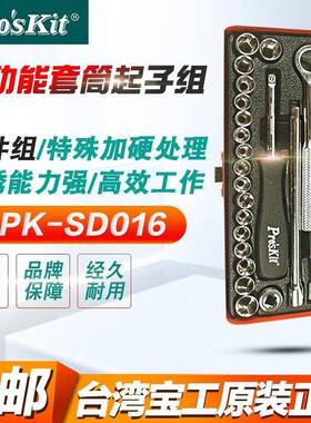 多功能23件快速棘轮内六角汽修扳手套装组合工具宝工8PK-SD016