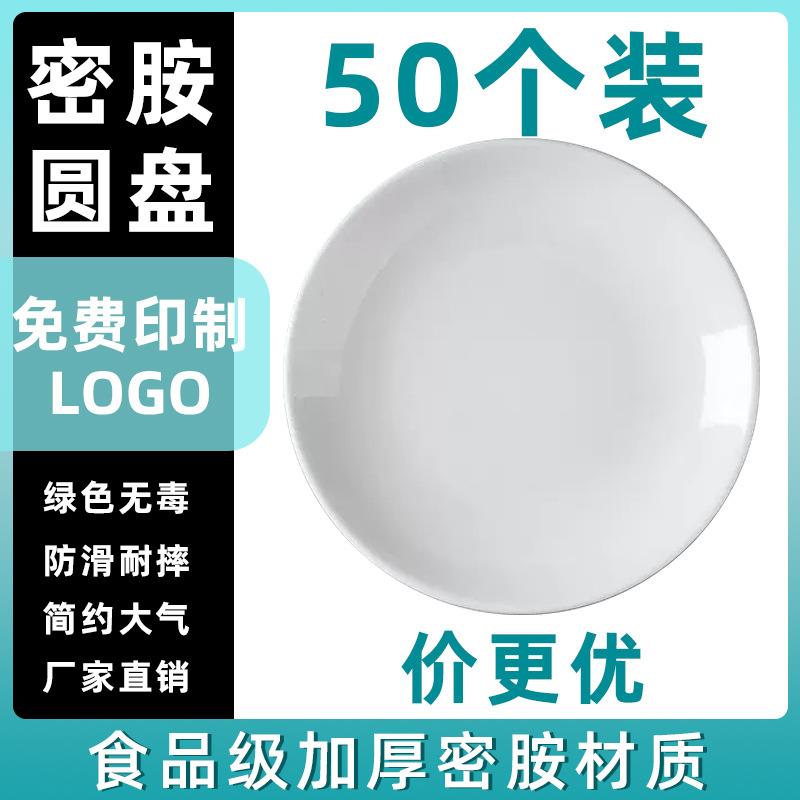 50个密胺盘子仿瓷塑料圆形菜盘餐厅商用饭店酒店专用白色自助圆盘