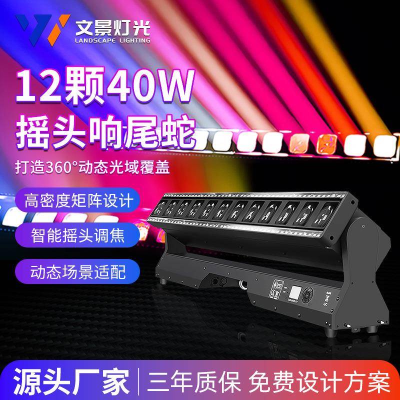 12颗响尾蛇灯40W调焦LED摇头距阵灯酒吧清吧直播间光束灯舞台灯光