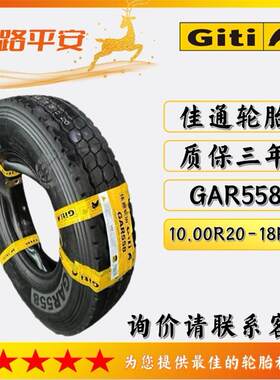 佳通货运轮胎GAR558规格10.00R20-18PR全钢客车胎钢丝胎载重王