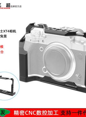飞超 适用富士X-T4兔笼单反相机富士xt-4铝合金兔笼保护框FEICHAO