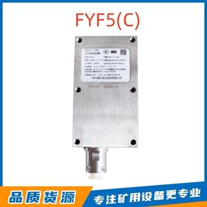 郑州恒达智控FYF5(C)型红外线发射器矿用本质安全型郑煤机