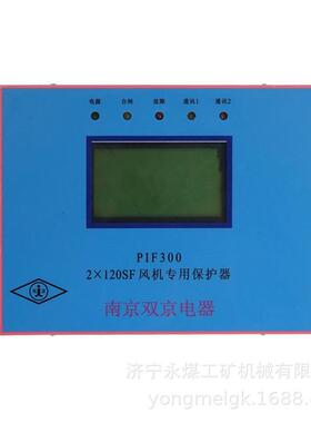 PIF300 2×120SF风机专用保护器 矿用保护装置PIF300 2×120