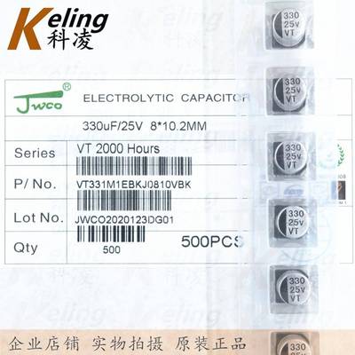 JWCO 贴片电解电容器 铝电解 25V330UF 330UF25V 8*10.2 1盘500只