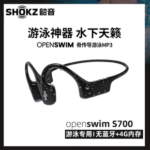 Shokz韶音S700游泳骨传导耳机旗舰OpenSwim专用防水专业运动耳机