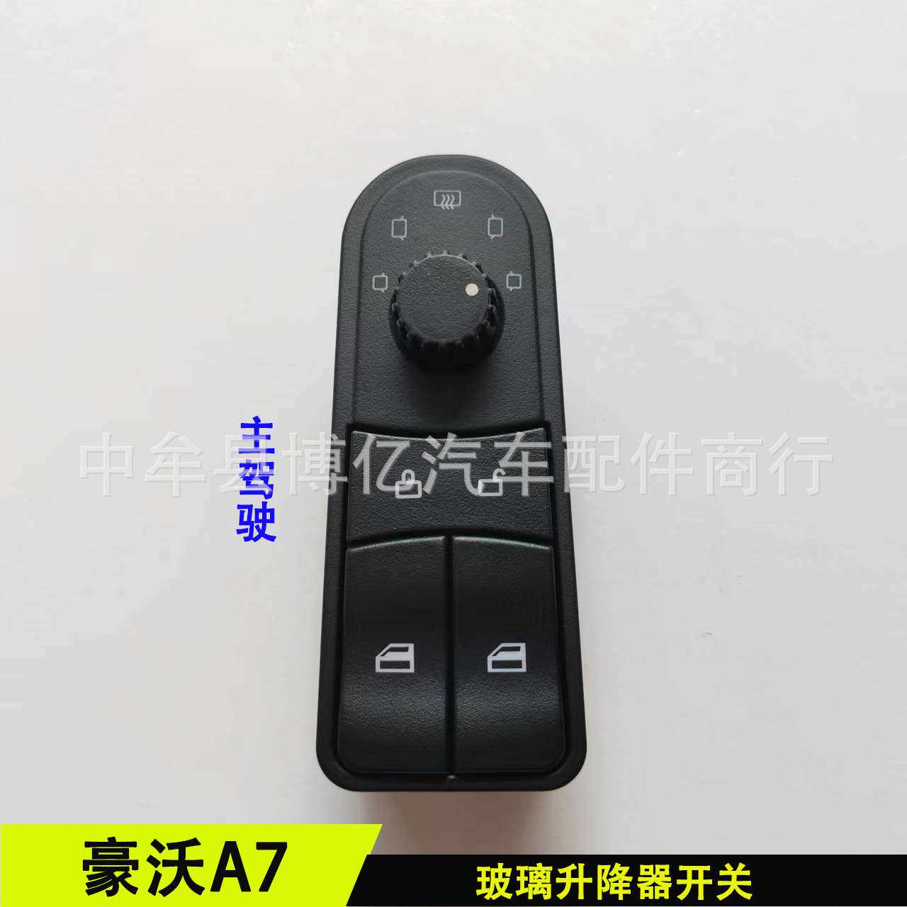 重汽豪沃A7T7H玻璃升降器开关车窗开关控制按钮WG1664331061/1左