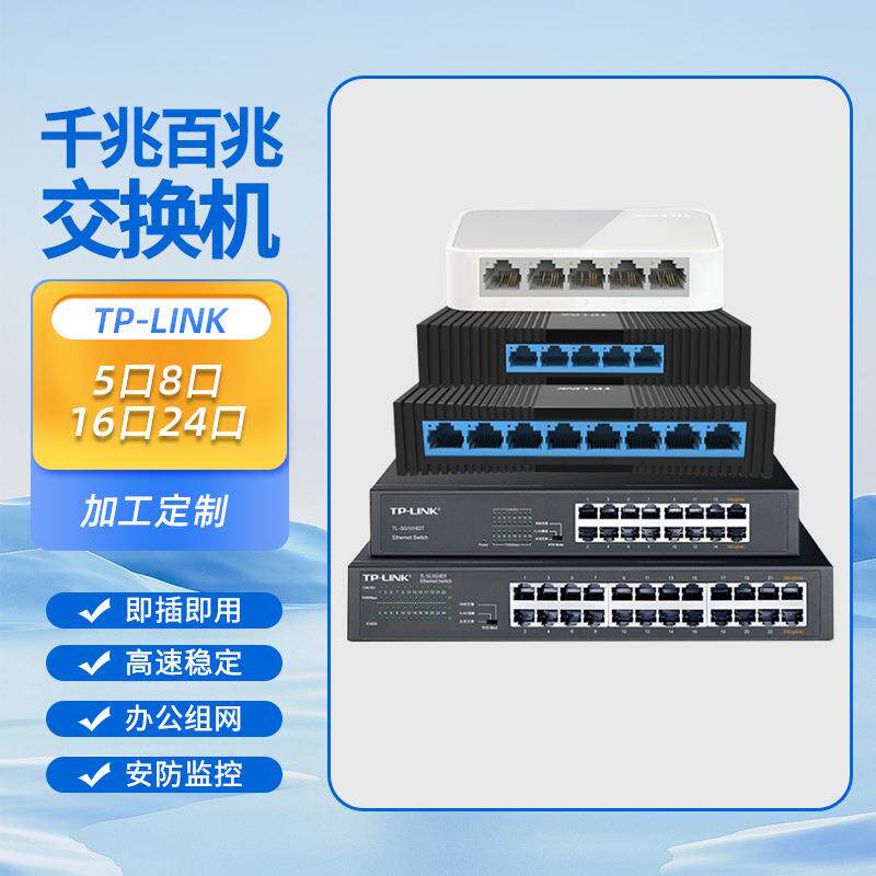 tp-link千兆百兆交换机5口8口16口口24路由集线器监控
