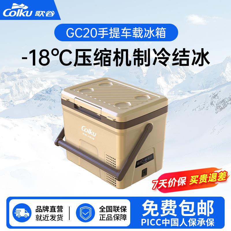 歌谷GC20车载冰箱压缩机制冷冷冻冷藏车家两用手提式12/24V冰箱