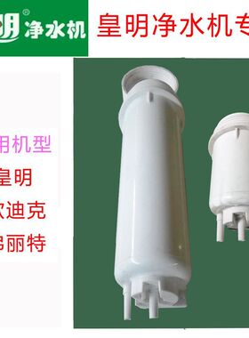 皇明净水机专用配件净水器滤瓶滤桶滤芯外壳皇明欧迪克弗丽特英睿