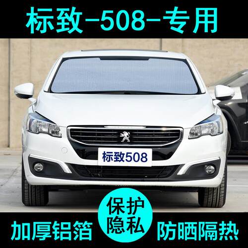 标致508标志508L专用遮阳帘汽车遮阳挡防晒隔热遮阳板侧窗前档风