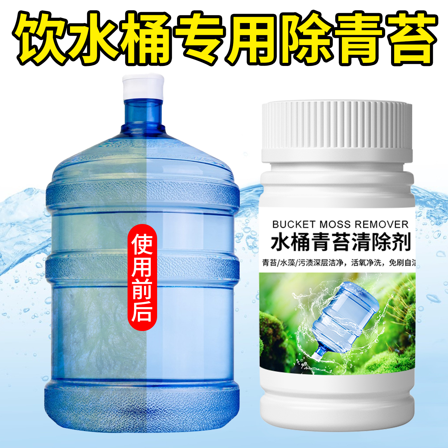 饮水机清洁消毒片水箱塑料桶杀菌净水剂去除绿藻青苔垢异味泡腾片