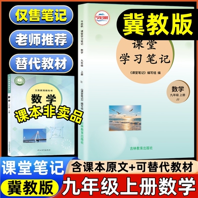【新改版】2026九年级上册冀教版数学课堂笔记新版同步初三上册数学课本教材冀教版内含原文+批注式讲解+替代教材使用