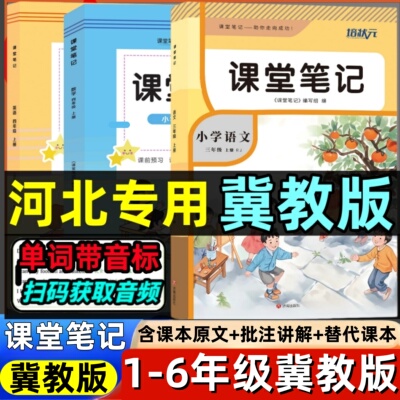 新改版【冀教版】2026新版河北小学课堂笔记冀教版数学冀教版英语一二三四五六年级上册数学英语课堂笔记冀教版教材全解书