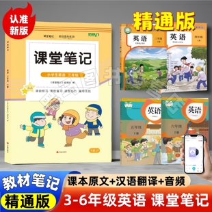 英语课堂笔记同步教材学霸随堂笔记课本讲解书英语精通版 2026新版 精通版 英语三四五六年级下册人教版 教材笔记辅导书 小学精通版