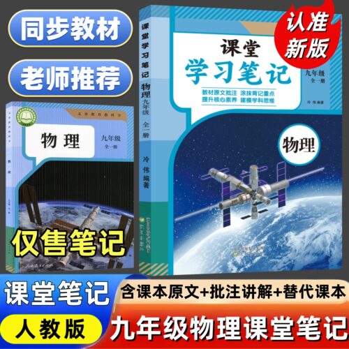 【新改版】2026九年级上册人教版物理全一册课堂笔记同步初三上册物理课本教材内含原文+批注式讲解+替代教材使用