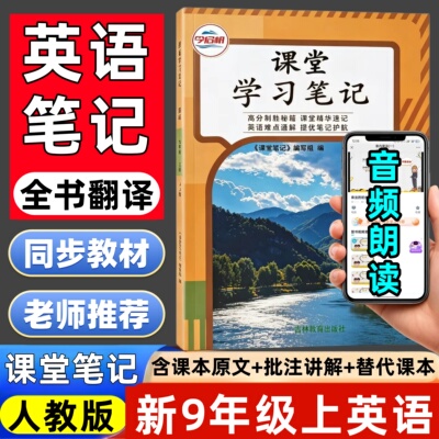 【新改版】2026新版九年级上册人教版英语课堂笔记部编版同步初三上册英语课本教材内含原文批注式讲解替代教材使用9上英语书