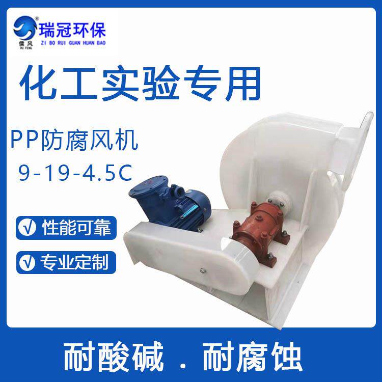 瑞冠 PP防腐风机 4-72离心风机塑料叶轮 11kw聚丙烯耐腐蚀鼓风机