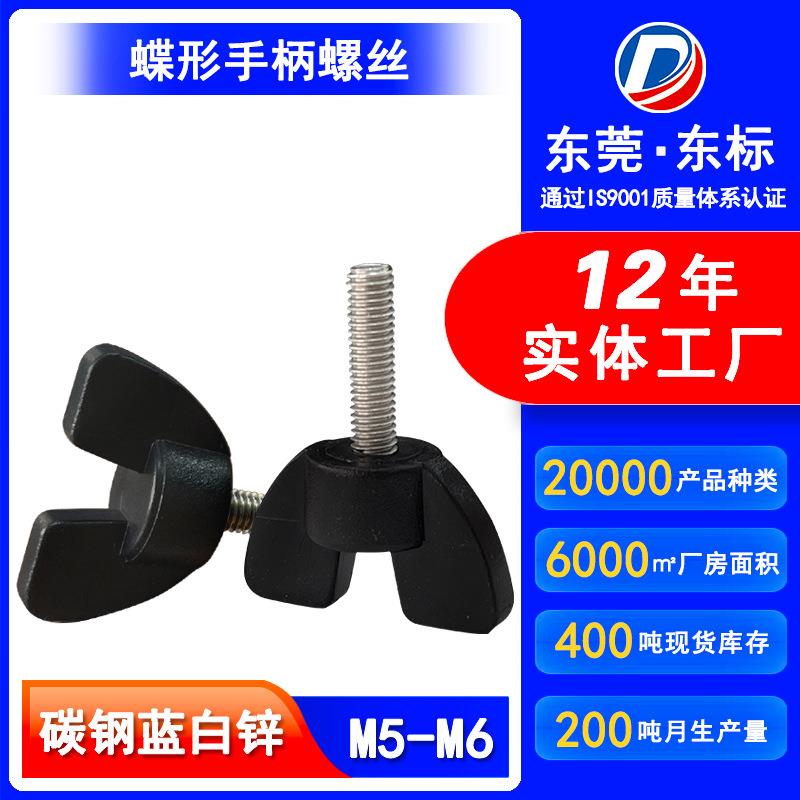 一字胶头手拧螺丝蝶形包胶手柄螺丝螺栓蝴蝶手拧胶头螺丝钉M5M6M8