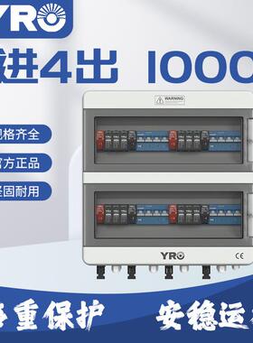 光伏汇流箱4进4出1000V太阳能直流配电箱防雷防水户外IP65可OEM