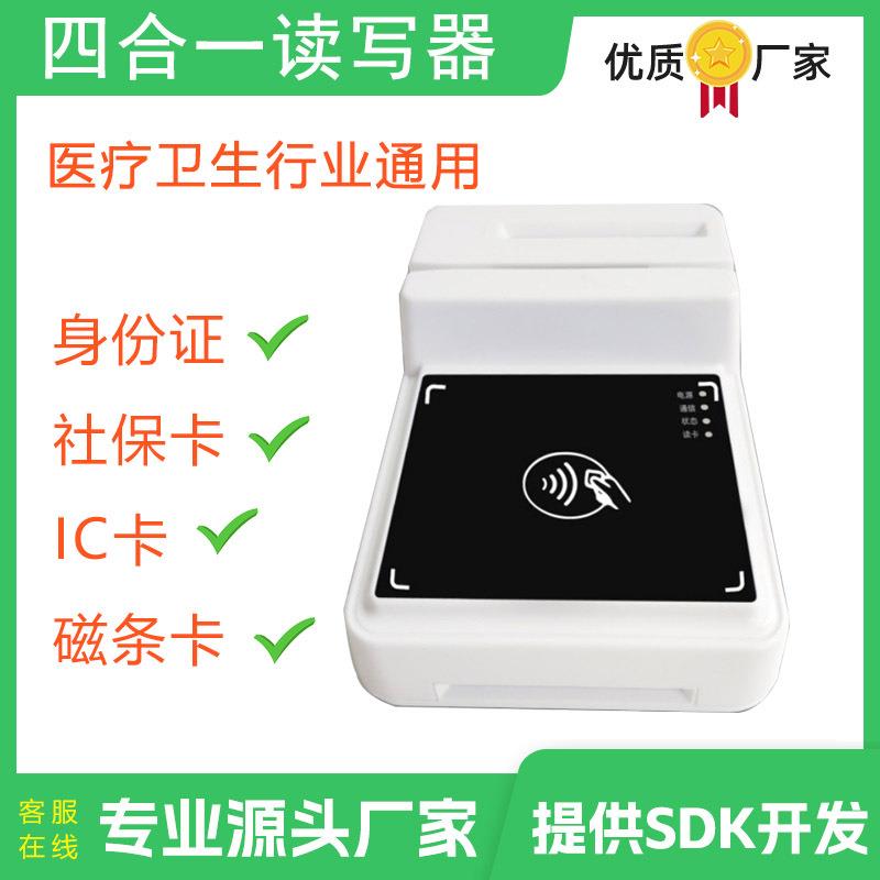 SW100-M20四合一读卡器医保卡刷卡器社保卡读卡器就诊卡磁条首云