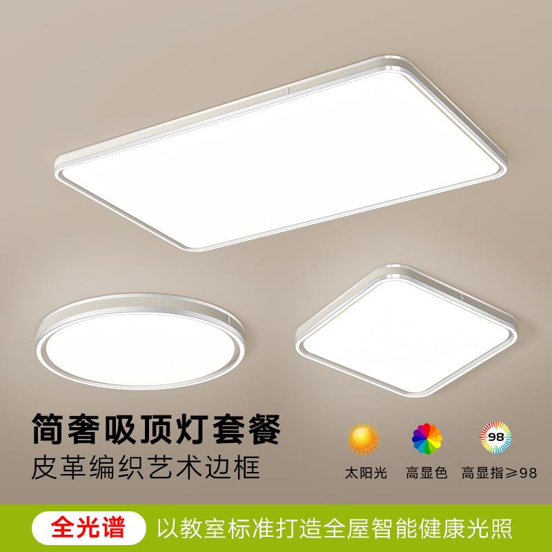 客厅吸顶灯2025新款轻奢后现代简约大气全光谱护眼灯全屋灯具套餐