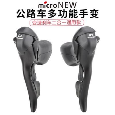 microNEW公路车手变 自行车双控变速器2*7 8 9 10 11速刹车把一体