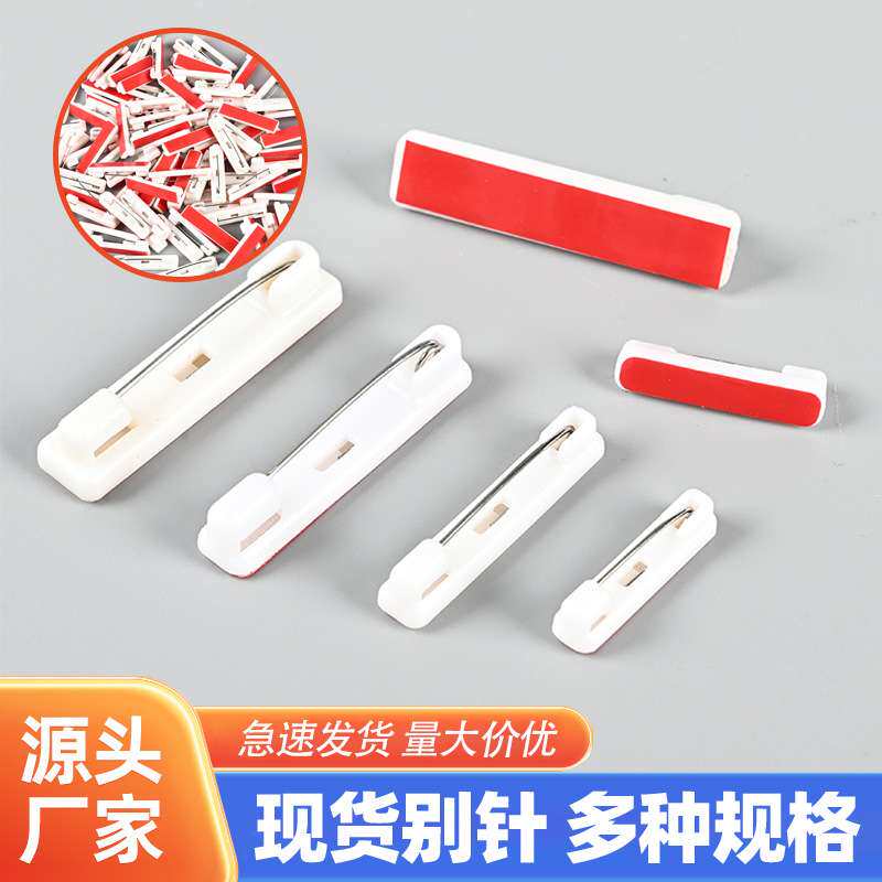 哇噢白色塑料别针 工号牌自带胶塑胶安全扣针 双色板安全别针
