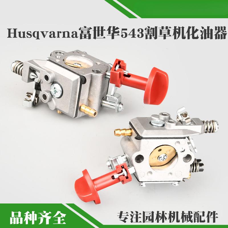 543RS割草机化油器Husqvarna胡斯华纳割灌机通用打草机配件