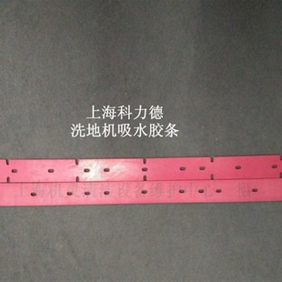 科力德SA1 45洗地机配件吸水胶条刮水条刮皮 B500