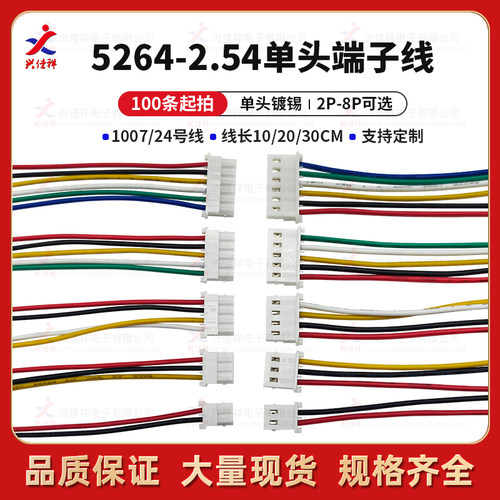 5264 单头镀锡端子线 2.54mm间距 连接线 电子线 2P 3P 4P 5P~8P