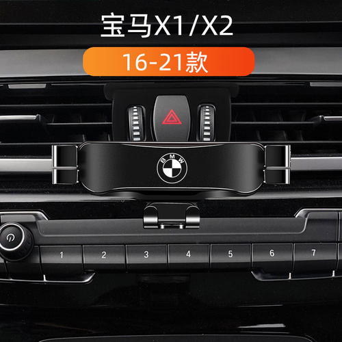适用于16-21款宝马X1X2车载手机支架 出风口卡扣式底座内饰导航架