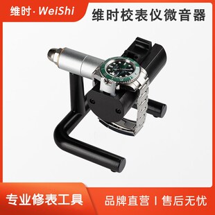 维时机械表校表仪感应器感应头拾音器微音器传感器不含主机