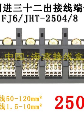 海燕FJ6/JHT-2504/8 四进三十二出接线端子 4进32出分线端子 250A