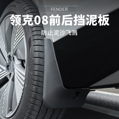 适用于领克08EMP挡泥板领克内衬挡泥板前后轮装饰挡泥皮防护改装