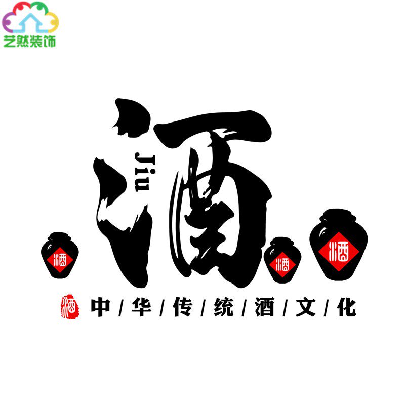 中国传统酒文化毛笔大字酒坊酒馆白酒名酒专卖店铺墙贴纸画装饰