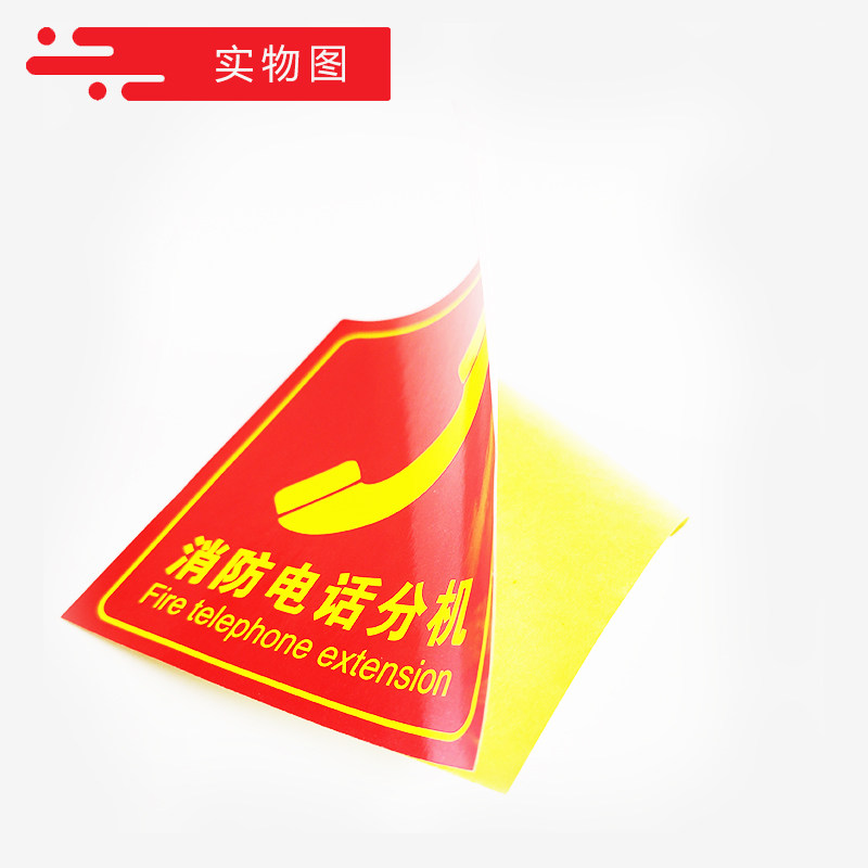 消防电话分机标识牌119火灾报警标志牌火警专线插孔提示贴纸包邮图片