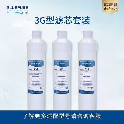 蓝飘尔净水器3G滤芯UF超滤膜T33滤芯家用配件优惠组合装耗材