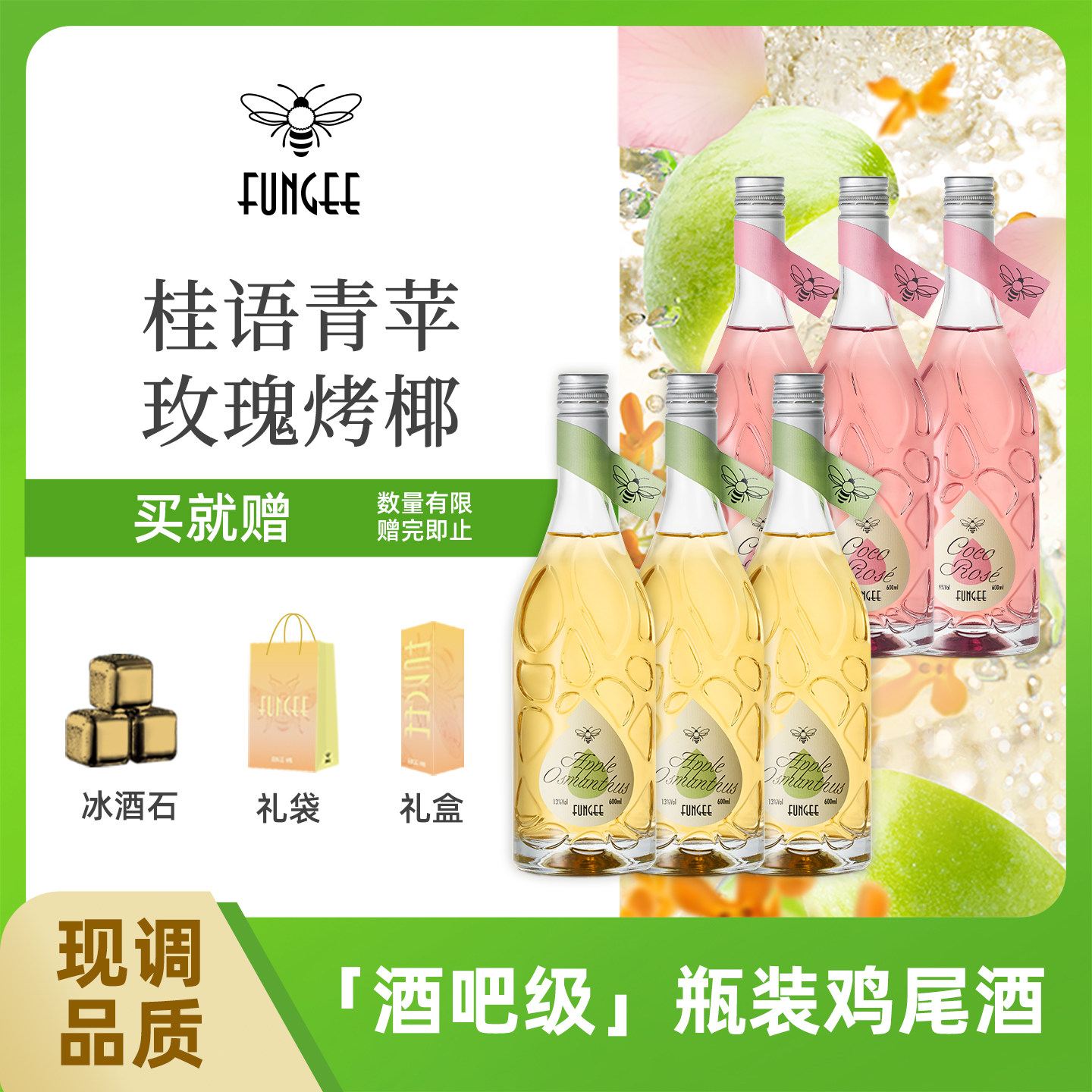 FUNGEE蜂集预调鸡尾酒女士聚会微醺低度玫瑰椰子桂花苹果金酒礼袋,酒类,预调鸡尾酒/Alcopop,淘宝优惠券,粉丝福利购,淘宝优惠卷