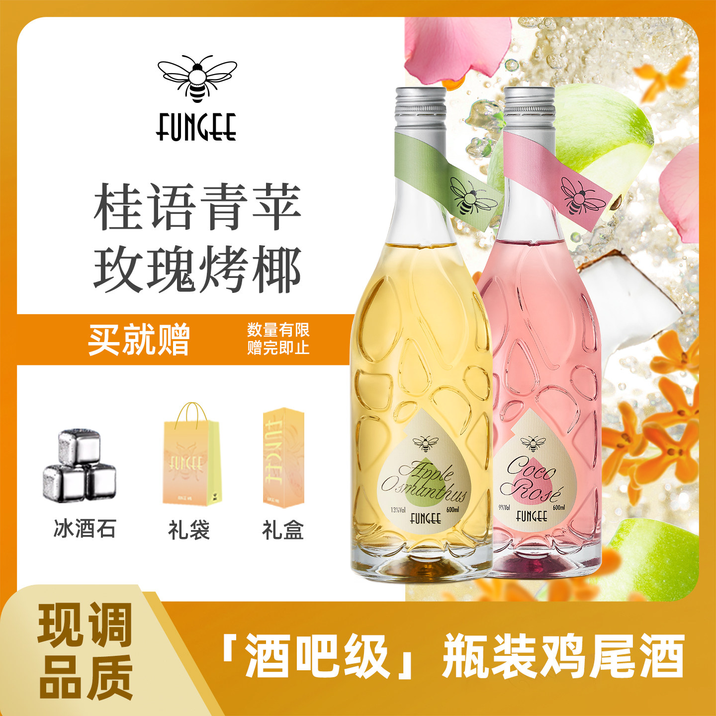 FUNGEE蜂集预调鸡尾酒少女低度玫瑰椰子桂花青苹果味瓶装甜葡萄酒