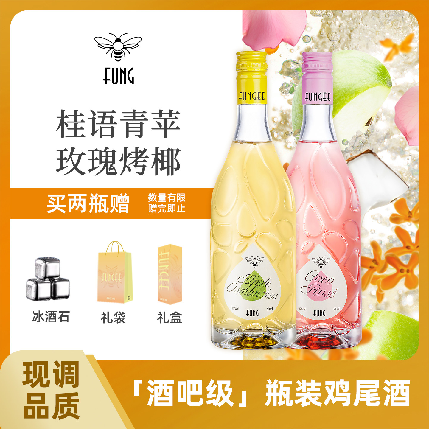 FUNGEE蜂集预调鸡尾酒瓶装女士微醺低度玫瑰烤椰桂语青苹花果甜酒